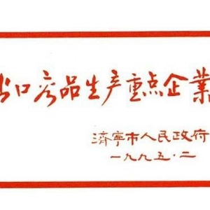 出口產品生產重點企業